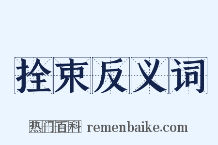 拴束反义词是什么意思的图片